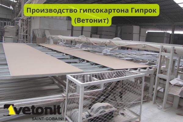 Производство гипсокартона Гипрок(Ветонит) фото
